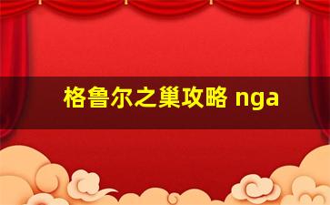 格鲁尔之巢攻略 nga